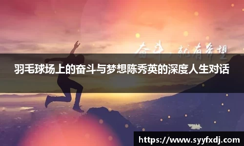 羽毛球场上的奋斗与梦想陈秀英的深度人生对话